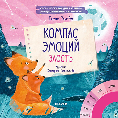 Сборник сказок Эмоции - это суперсила! Компас эмоций: злость. от Clever