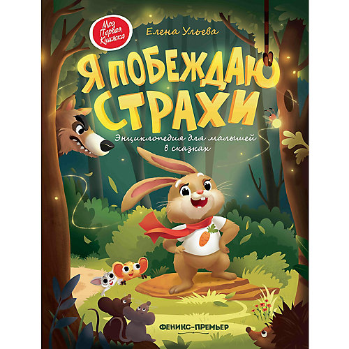 Энциклопедия для малышей в сказках Моя первая книжка "Я побеждаю страхи" Е. Ульева от Феникс