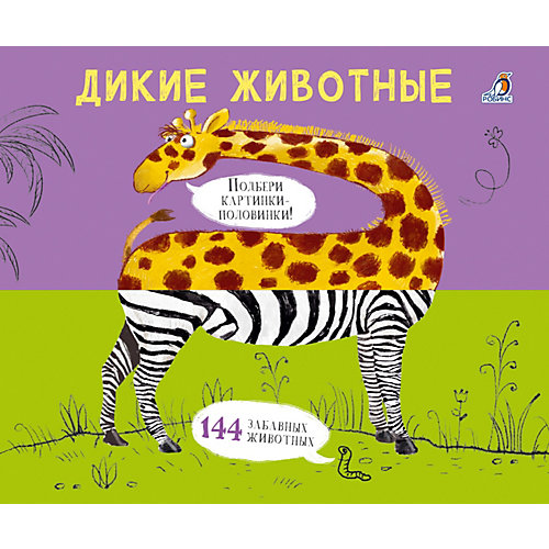 Книга Картинки - половинки. Дикие животные от Робинс