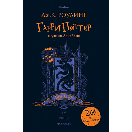 Роман "Гарри Поттер и узник Азкабана. Вранзор", Дж. К. Роулинг от Махаон