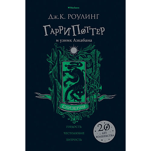Роман "Гарри Поттер и узник Азкабана. Слизерин", Дж. К. Роулинг от Махаон