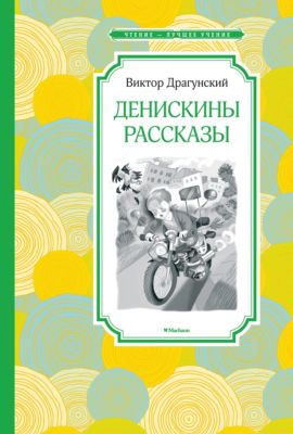 Сборник Чтение – лучшее учение "Денискины рассказы", В. Драгунский