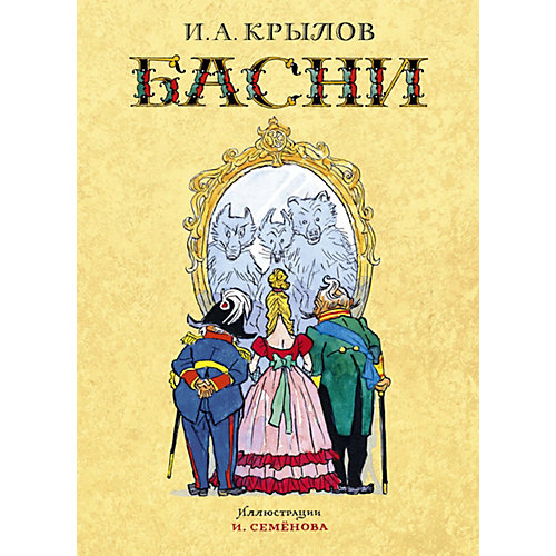 Сборник "Басни", И. Крылов от Махаон