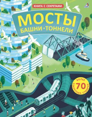 Книга с секретами "Мосты, башни, тоннели"