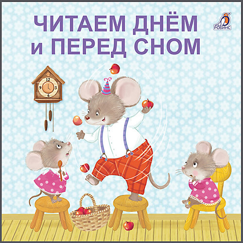 Книжка-картонка "Читаем днем и перед сном" от Робинс