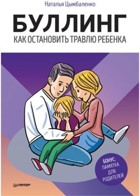 Буллинг. Как остановить травлю ребенка, Цымбаленко Н.