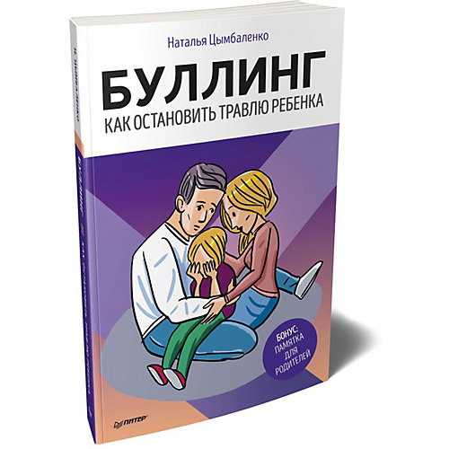 Буллинг. Как остановить травлю ребенка, Цымбаленко Н. от ПИТЕР