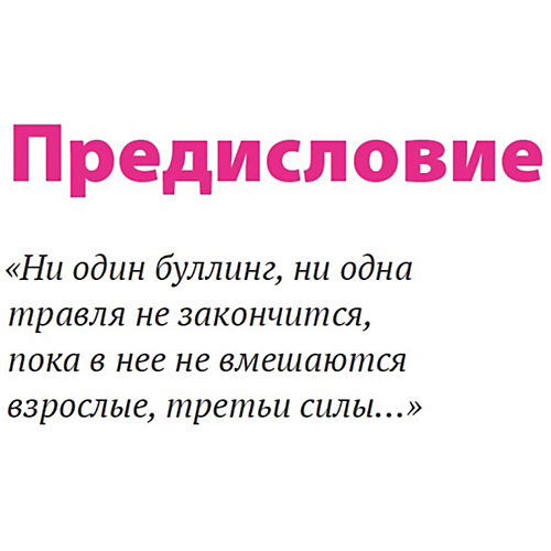 Буллинг. Как остановить травлю ребенка, Цымбаленко Н. от ПИТЕР