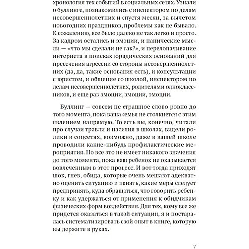 Буллинг. Как остановить травлю ребенка, Цымбаленко Н. от ПИТЕР