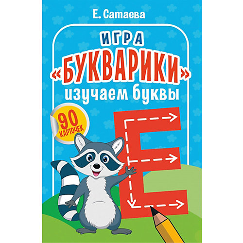 Игра "Букварики. Изучаем буквы" от ПИТЕР