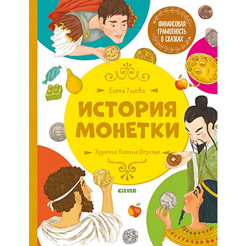 Финансовая грамотность в сказках. История монетки, Ульева Е. от Clever