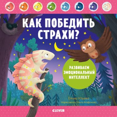 Дружим с эмоциями. Как победить страхи? Развиваем эмоциональный интеллект, Ульева Е.