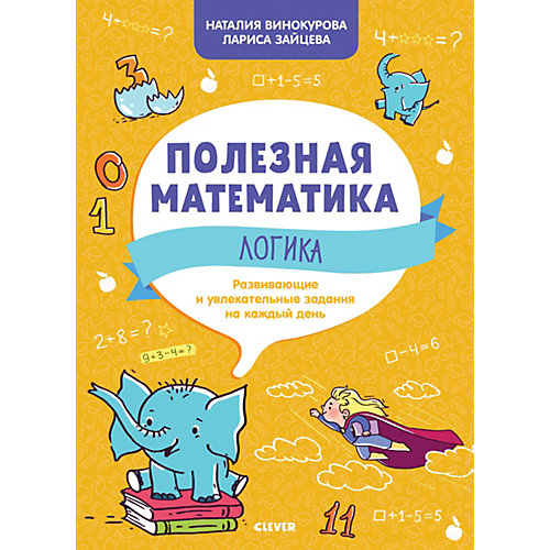 Развивающие и увлекательные задания на каждый день. Полезная математика. Логика от Clever