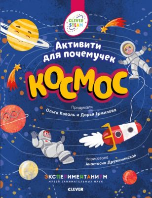 Книжки с заданиями. Активити для почемучек. Космос