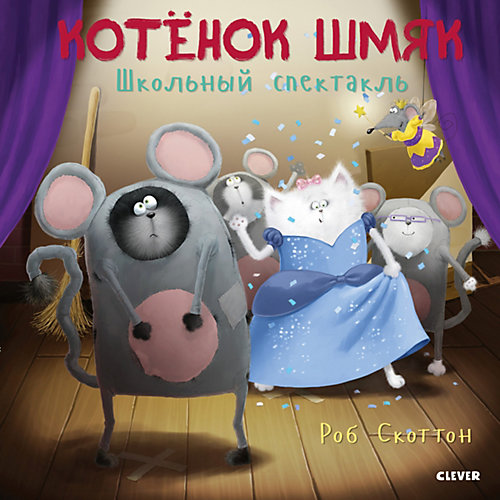 Котенок Шмяк. Школьный спектакль, Скоттон Р. от Clever