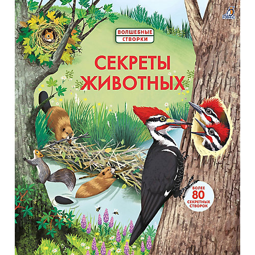 Книжка с окошками "Секреты животных" от Робинс