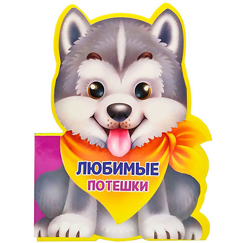Книжка с вырубкой "Любимые потешки" от Проф-Пресс