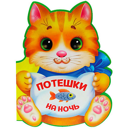 Книжка с вырубкой "Потешки на ночь" от Проф-Пресс
