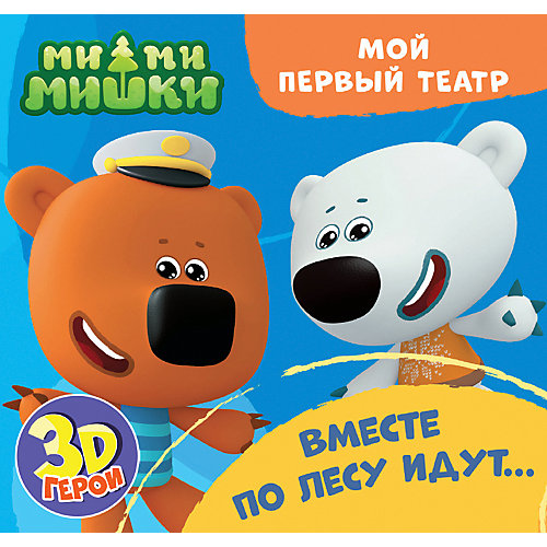 Книжка с вырубкой "Мой первый театр. Ми-ми-мишки. Вместе по лесу идут" от Проф-Пресс