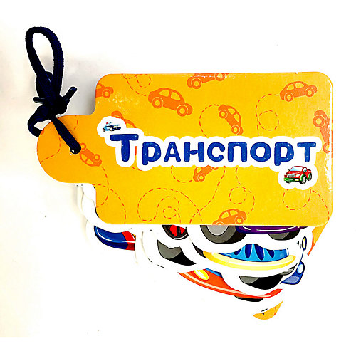 Вырубные картинки на шнурочке "Транспорт" от Проф-Пресс