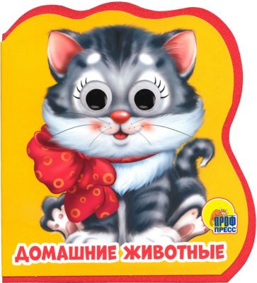 Книжка с глазками "Домашние животные", Купырина А.