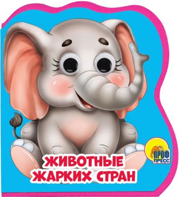 Книжка с глазками "Животные жарких стран"