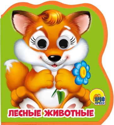 Книжка с глазками "Лесные животные"