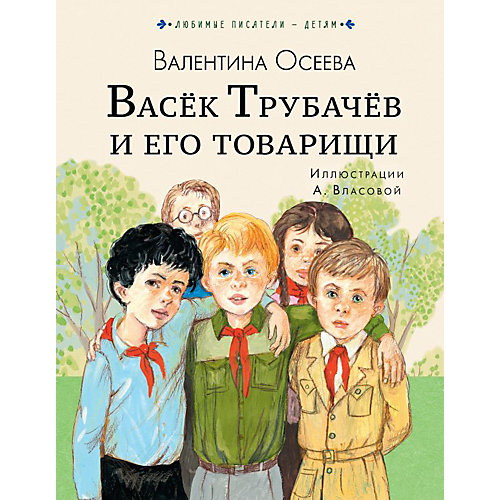 Васёк Трубачёв и его товарищи, Осеева В. от Издательство АСТ
