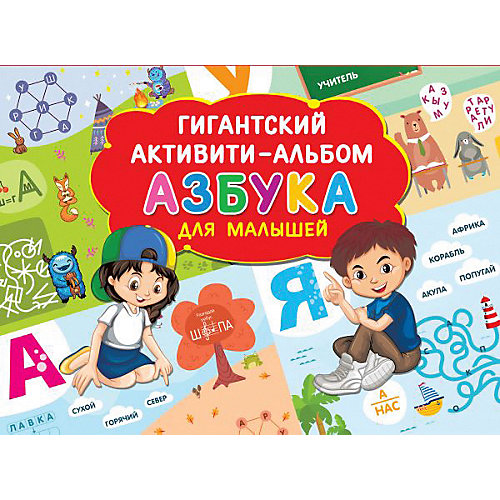 Активити-альбом "Азбука для малышей" от Издательство АСТ