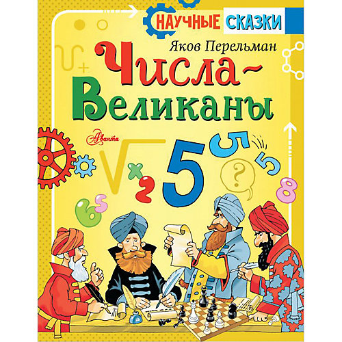 Сказка "Числа-великаны", Перельман Я. от Издательство АСТ