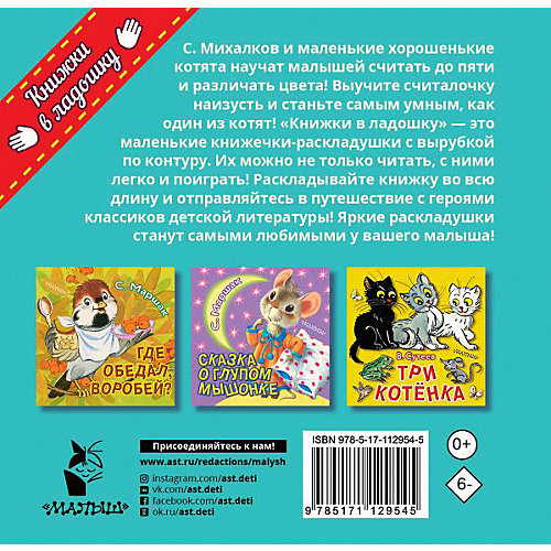 Книжка с вырубкой "Котята", Михалков С. от Издательство АСТ