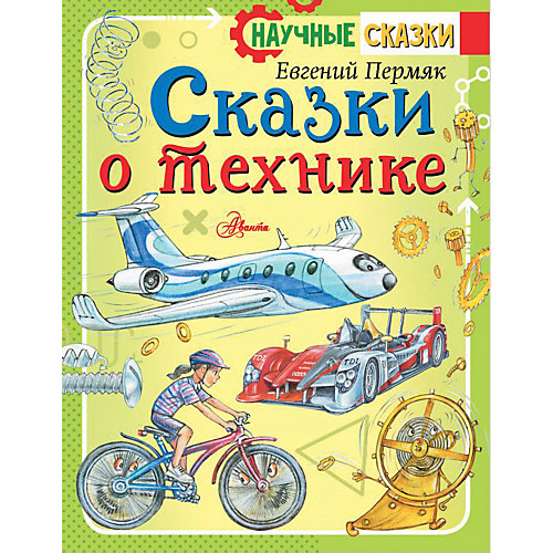 Сказки о технике, Пермяк Е. от Издательство АСТ