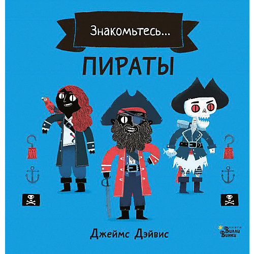 Комикс "Пираты", Дэйвис Д. от Издательство АСТ