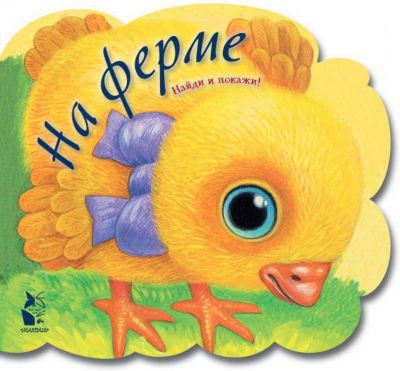 Книжка с вырубкой "На ферме", Карпова Н.