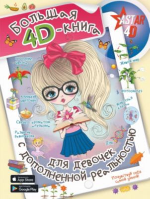 Большая 4D-книга для девочек с дополненной реальностью, Спектор А.
