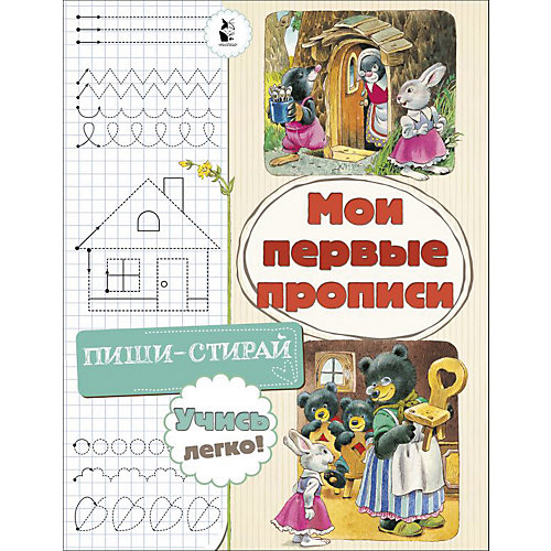 Мои первые прописи от Издательство АСТ