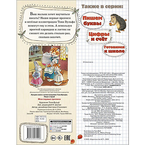 Мои первые прописи от Издательство АСТ