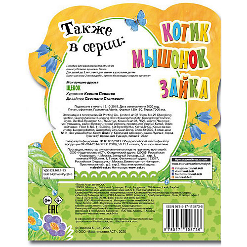 Книжка с вырубкой "Щенок" от Издательство АСТ