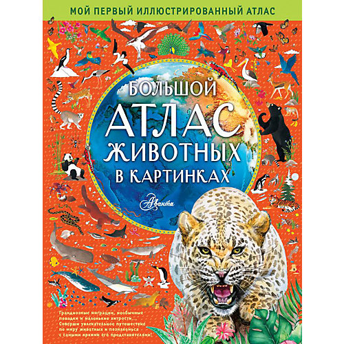 Большой атлас животных в картинках, Хокинс Э. от Издательство АСТ