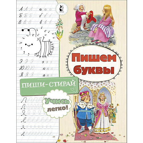 Прописи "Пишем буквы" от Издательство АСТ