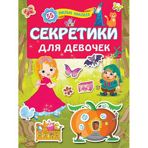 Кнжка с наклейками "Секретики для девочек" от Издательство АСТ