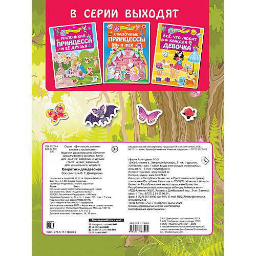 Кнжка с наклейками "Секретики для девочек" от Издательство АСТ