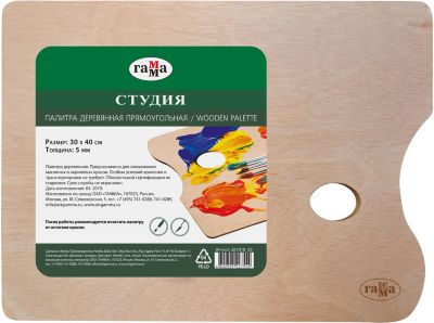 Прямоугольная палитра Гамма "Студия", 30х40 см