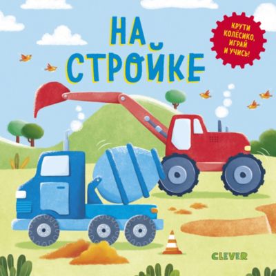 Книжка-игра "Умные колёсики" На стройке