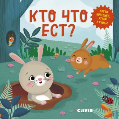 Книжка-игра "Умные колёсики" Кто что ест?, Н. Уоткинз