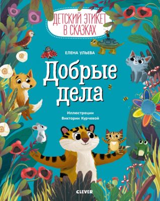 Детский этикет в сказках "Добрые дела", Е. Ульева