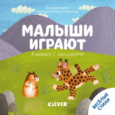 Книжка с окошками "Малыши играют", Ю. Шигарова