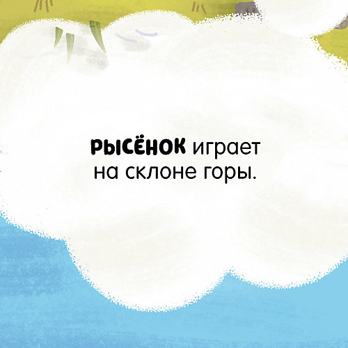 Книжка с окошками "Малыши играют", Ю. Шигарова от Clever
