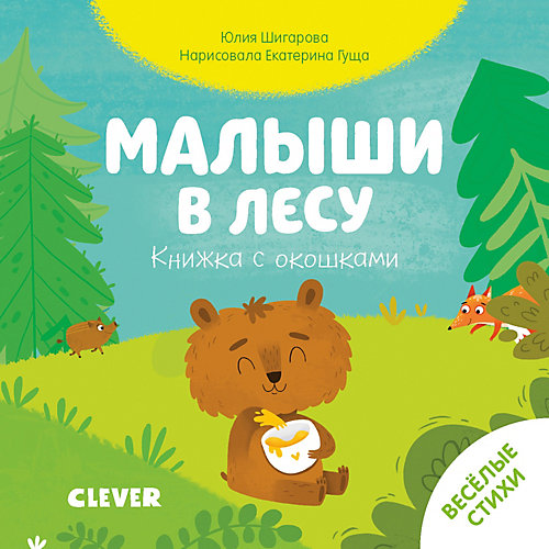 Книжка с окошками "Малыши в лесу", Ю. Шигарова от Clever