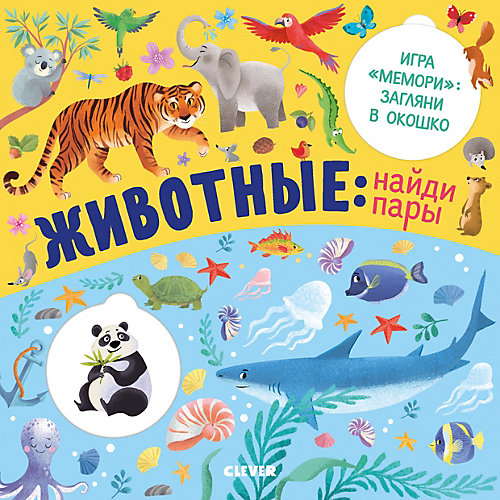 Книжка с клапанами "Животные: найди пары", Ю. Шигарова от Clever